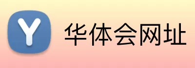 华体会网址 logo